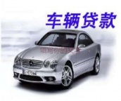 成都龙泉驿汽车抵押贷款